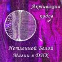 Активация кодов Нетленной Белой Магии в ДНК