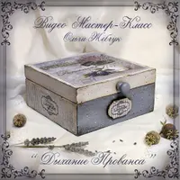 Шкатулка: Дыхание Прованса