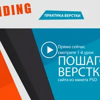 Landing Page. Пошаговая верстка