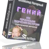 Вы Гений! Раскрытие и активизация творческого потенциала