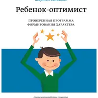Ребенок-оптимист. Проверенная программа формирования характера