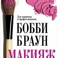 Макияж. Для новичков и профессионалов