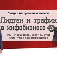 Лидген и трафик в инфобизнесе