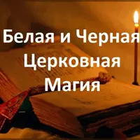 Белая и Черная Церковная Магия
