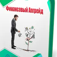 Финансовый апгрейд