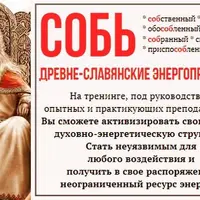 Семинар-практика «Собь»
