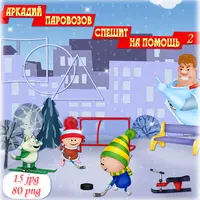 Рисованные наборы элементов: Аркадий Паровозов спешит на помощь