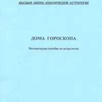Астрология. Дома гороскопа