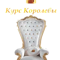 Курс королевы