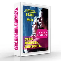 Секс. Любовь. Близость