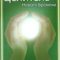 Целитель Нового Времени