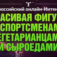 Красивая фигура со спортсменами-вегетарианцами и сыроедами
