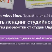 Как сделать лендинг студийного уровня в Adobe Muse