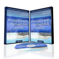 Фриланс по-новому: способ заработка
