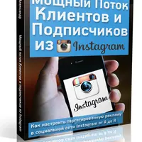 Мощный поток клиентов и подписчиков из Instagram
