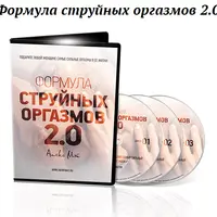 Формула струйных оргазмов 2.0