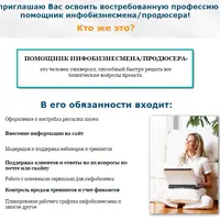 Удаленка. Ассистент инфогуру с нуля до своего проекта онлайн