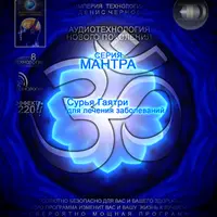 Аудиотехнология 3D линия Мантра - Сурья Гаятри № 1 и 2