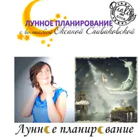 Луна: магия, календарь, архетипы. Этап завершения
