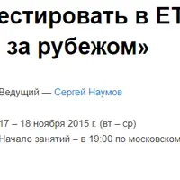 Как инвестировать в ETF в России и за рубежом