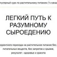 Легкий путь к разумному сыроедению