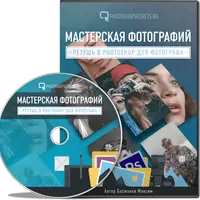 Ретушь в Photoshop для фотографа