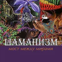 Шаманизм. Мост между мирами