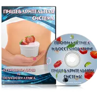 Пищеварительная система. Профилактика и восстановление