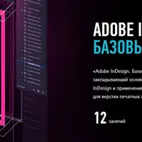 Adobe InDesign. Базовый уровень