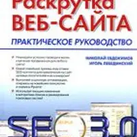 Раскрутка веб-сайта. Практическое руководство SEO 3.0