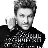 Новые лучшие прически. Том 3. Косы и жгуты