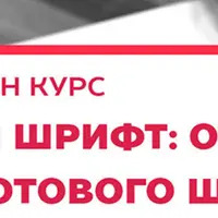 Свой шрифт: от идеи до готового шрифта
