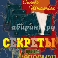 Секреты оракула Ленорман