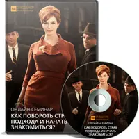 Как побороть страх подхода и начать знакомиться