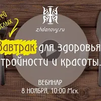 Завтрак для здоровья, стройности и красоты