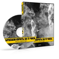 Бросаем курить за 72 часа