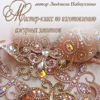 Мастер-класс по изготовлению ажурных завитков