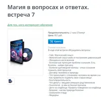 Магия в вопросах и ответах. Встреча 7