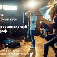 Курс профессиональной фотографии