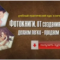 Фотокниги. От создания до продажи. Делаем легко - продаем дорого