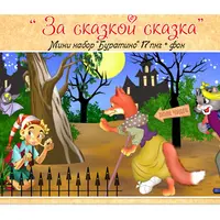 Мини наборы отрисовок: За сказкой сказка - 1