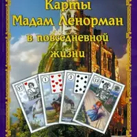 Карты Мадам Ленорман в повседневной жизни. Полное практическое руководство и сочетание 36 карт