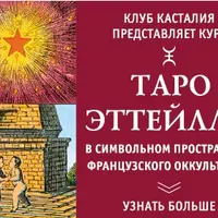 Таро Эттейллы