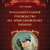 Фундаментальное руководство по эриксоновскому гипнозу