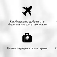 Собираемся в Италию