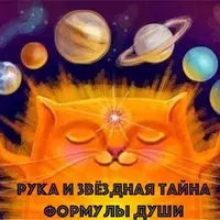 Рука и Звездная тайна Формулы Души