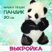 Выкройка панды в стиле тедди натюр