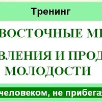 Древние восточные методики оздоровления и продления молодости