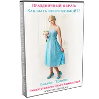 Создаем праздничный образ