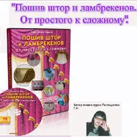 Пошив штор и ламбрекенов. От простого к сложному